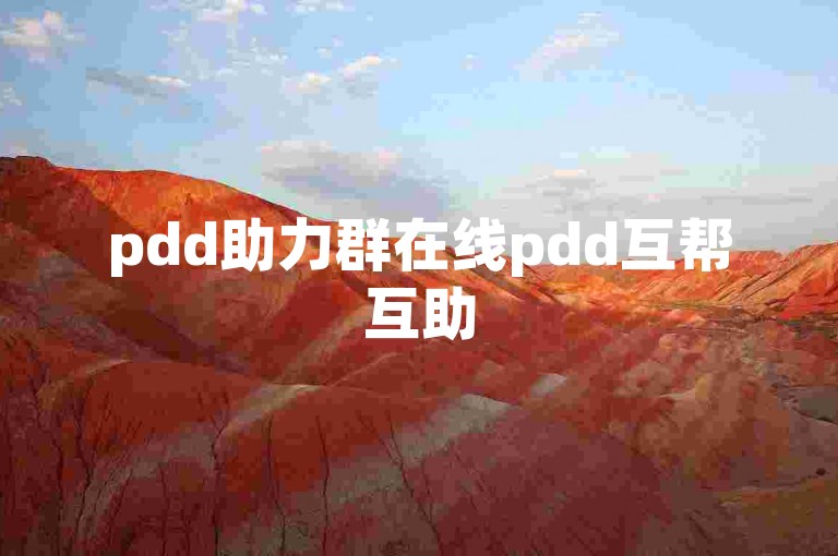 pdd助力群在线pdd互帮互助