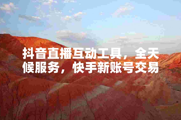 抖音直播互动工具，全天候服务，快手新账号交易市场 - 免费获取抖音推广服务 - 游戏辅助资源站官方网站。