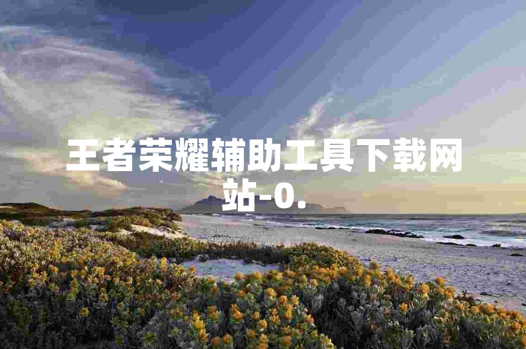 王者荣耀辅助工具下载网站-0.5元100个微博粉丝。