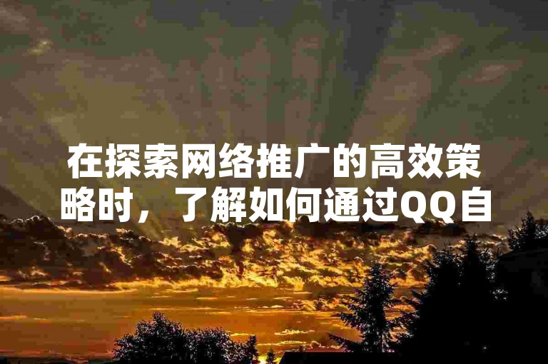在探索网络推广的高效策略时，了解如何通过QQ自助下单平台和24小时播放量平台来增加抖音粉丝至1000人以上，成为了众多内容创作者关注的焦点。