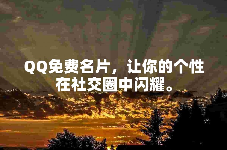 QQ免费名片，让你的个性在社交圈中闪耀。