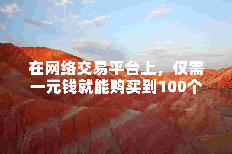 在网络交易平台上，仅需一元钱就能购买到100个微博粉丝，且承诺在24小时内完成下单服务。