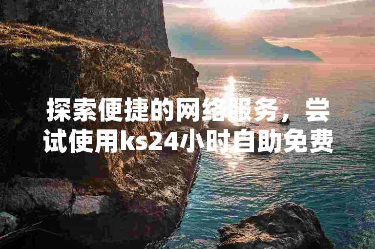 探索便捷的网络服务，尝试使用ks24小时自助免费下单app，这是一个专为抖音点赞设计的即时响应平台。