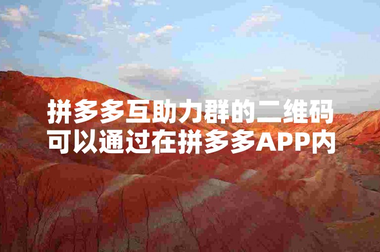 拼多多互助力群的二维码可以通过在拼多多APP内的相关活动页面找到并保存，然后分享给其他用户扫描加入。