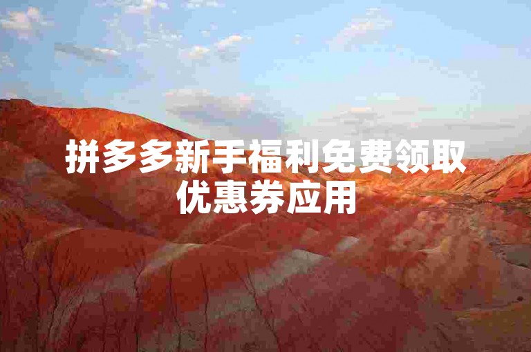拼多多新手福利免费领取优惠券应用