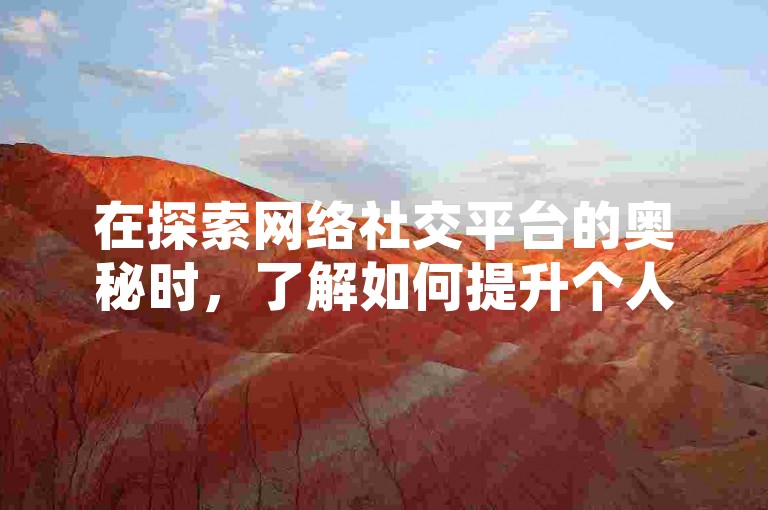 在探索网络社交平台的奥秘时，了解如何提升个人或品牌的影响力成为关键，比如掌握微博热门话题的参与技巧，或是学习微信公众号文章的优化策略，都是增加在线可见度的有效途径。