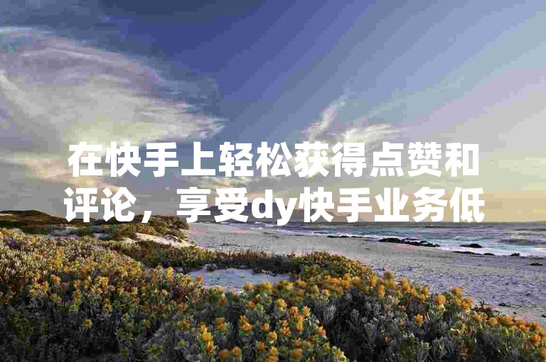 在快手上轻松获得点赞和评论，享受dy快手业务低价优惠，通过ks自助下单服务平台，快速提升qq空间的转发和说说互动。