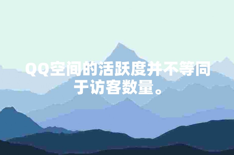 QQ空间的活跃度并不等同于访客数量。