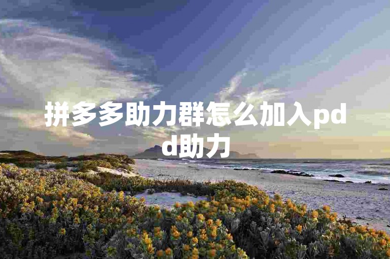 拼多多助力群怎么加入pdd助力