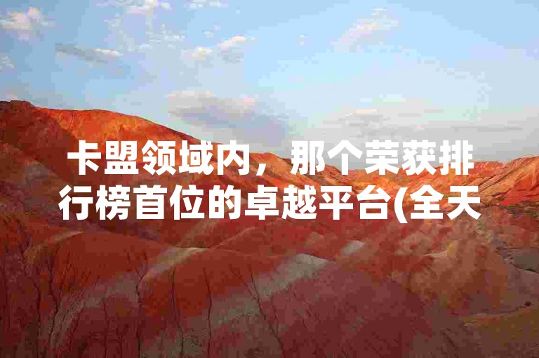 卡盟领域内，那个荣获排行榜首位的卓越平台(全天候24小时自动发卡服务的专业辅助)。