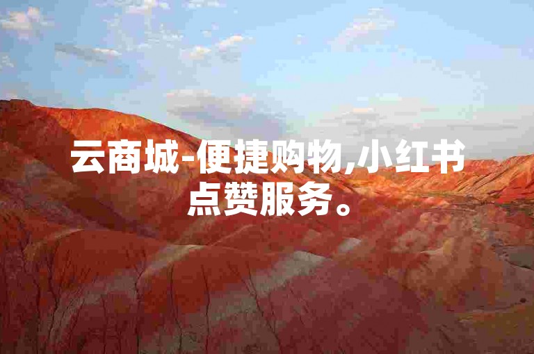 云商城-便捷购物,小红书点赞服务。