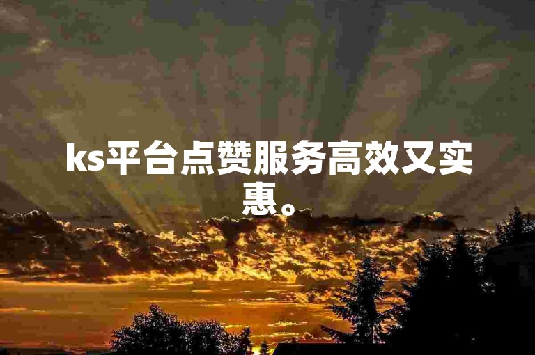 ks平台点赞服务高效又实惠。