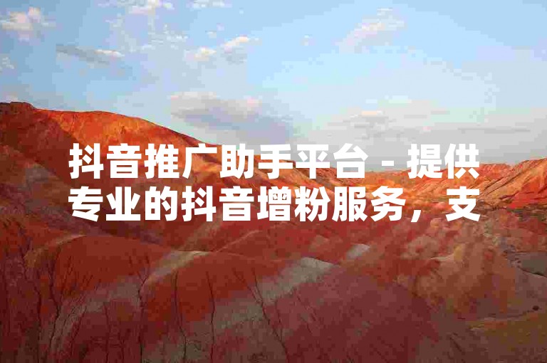 抖音推广助手平台 - 提供专业的抖音增粉服务，支持在线自助操作。