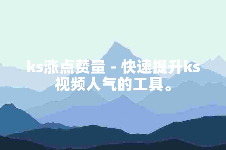 ks涨点赞量 - 快速提升ks视频人气的工具。