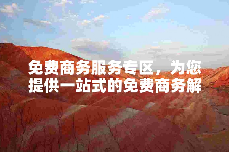 免费商务服务专区，为您提供一站式的免费商务解决方案。