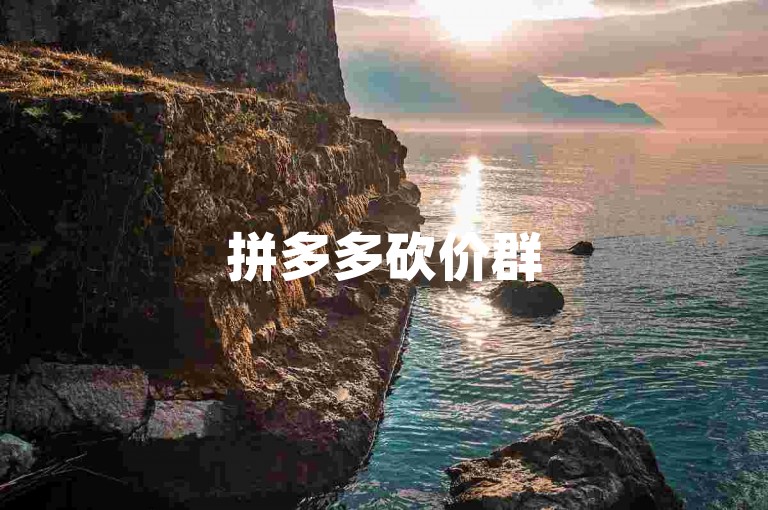 拼多多砍价群500人微信{多多助力}