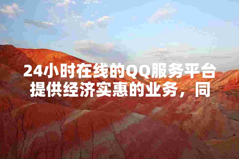 24小时在线的QQ服务平台提供经济实惠的业务，同时抖音账号购买和发卡服务也一应俱全。