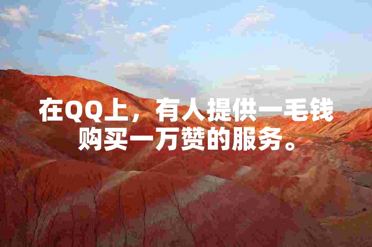 在QQ上，有人提供一毛钱购买一万赞的服务。