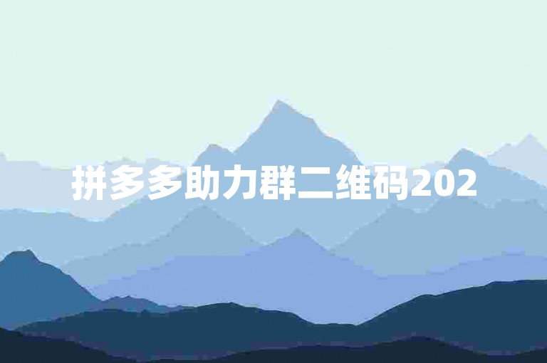 拼多多助力群二维码2025最新版图片探索，引领你进入互助的新时代。