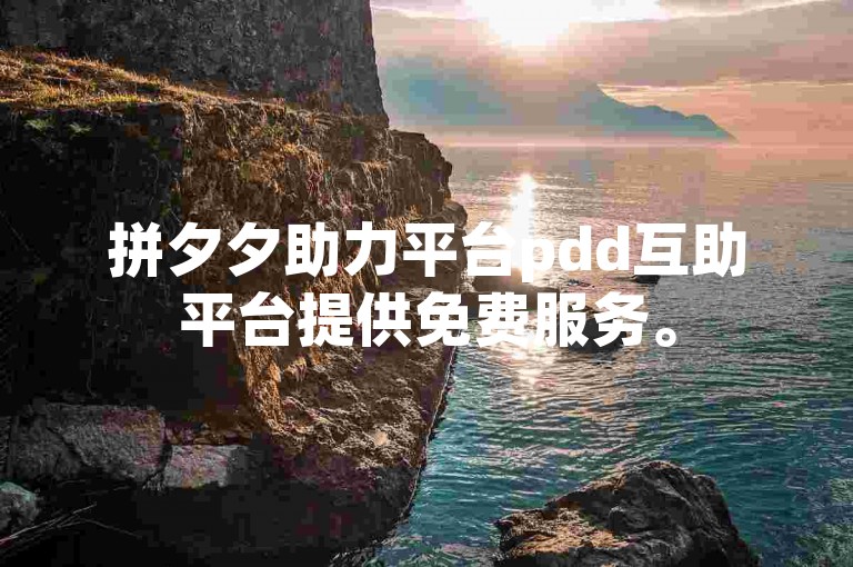 拼夕夕助力平台pdd互助平台提供免费服务。