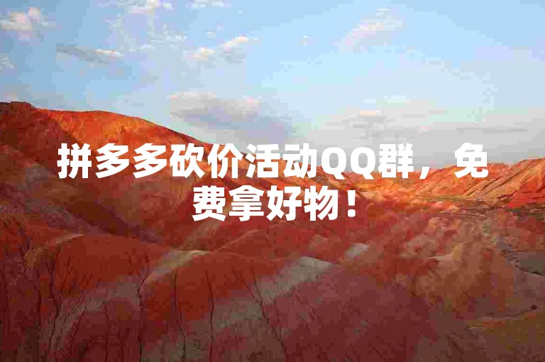 拼多多砍价活动QQ群，免费拿好物！
