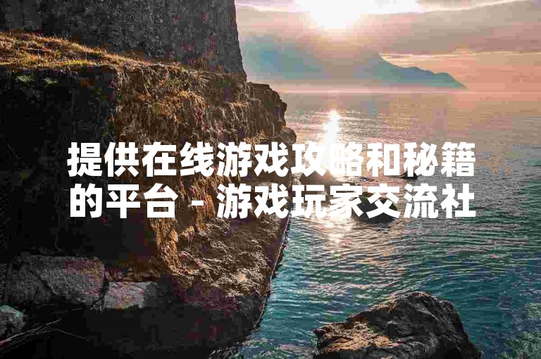 提供在线游戏攻略和秘籍的平台 - 游戏玩家交流社区。