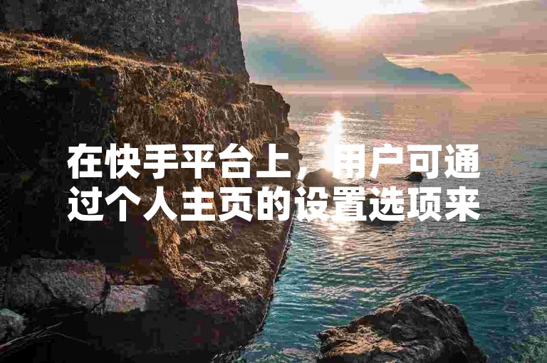 在快手平台上，用户可通过个人主页的设置选项来创建并分享点赞链接入口。