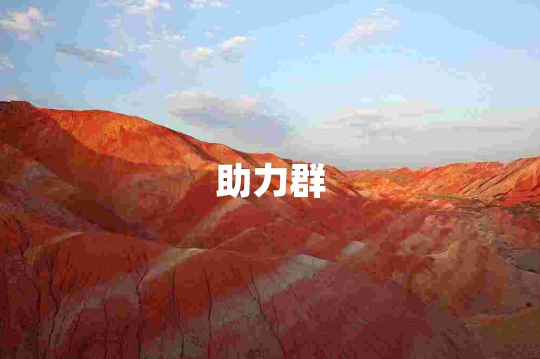 助力群5000人-B站24小时下单平台网站，提供全网最低价的业务服务。