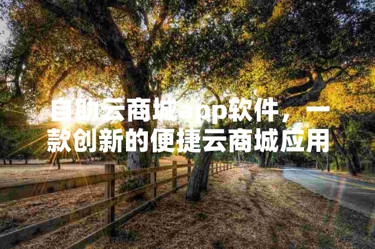 自助云商城app软件，一款创新的便捷云商城应用，让购物体验更加轻松愉快。