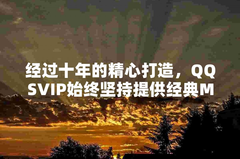 经过十年的精心打造，QQSVIP始终坚持提供经典MBA课程，积累了丰富的教学经验。