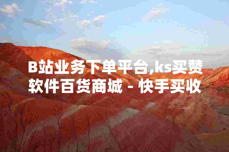 B站业务下单平台,ks买赞软件百货商城 - 快手买收藏平台10个 - qq空间快速秒赞真实揭秘！