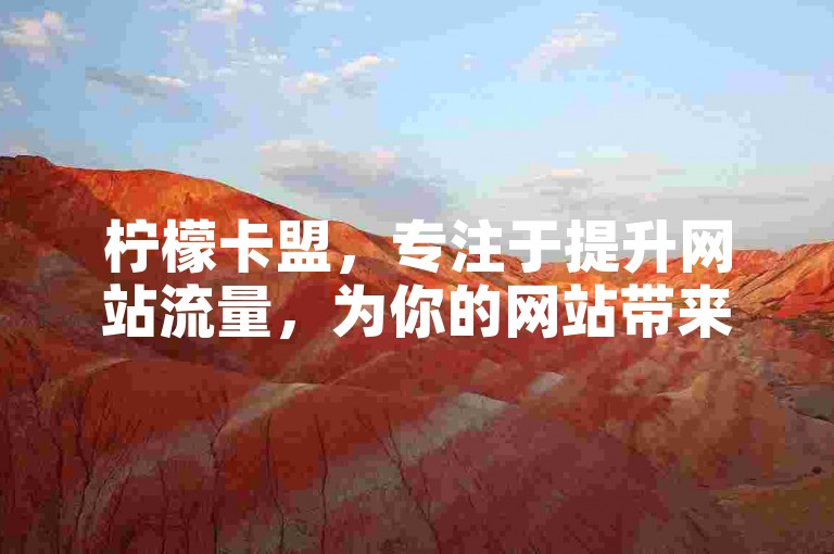 柠檬卡盟，专注于提升网站流量，为你的网站带来持续的搜索引擎优化效果。