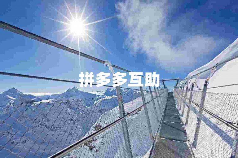 拼多多互助500元大约需要10人左右。