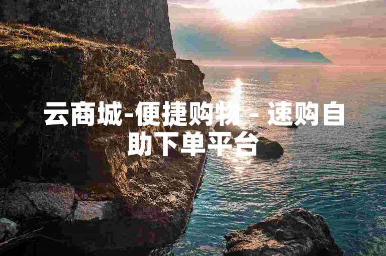 云商城-便捷购物 - 速购自助下单平台