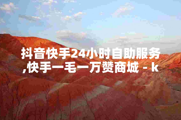 抖音快手24小时自助服务,快手一毛一万赞商城 - ks恋人亲密度 - 快手播放量一分10000赞震撼爆料。