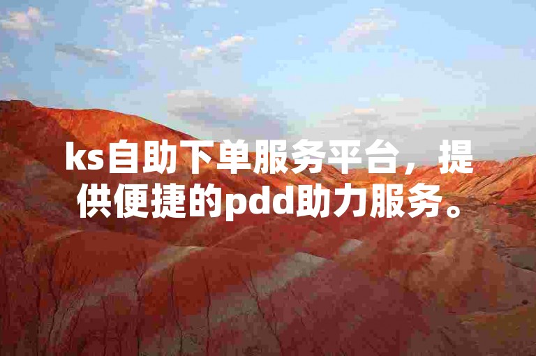 ks自助下单服务平台，提供便捷的pdd助力服务。