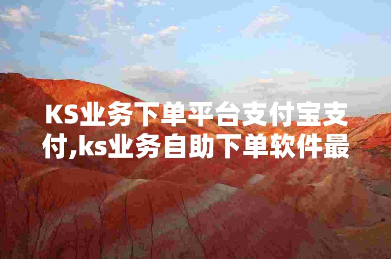 KS业务下单平台支付宝支付,ks业务自助下单软件最优惠 - 微信卡网 - 快手粉丝增长的app