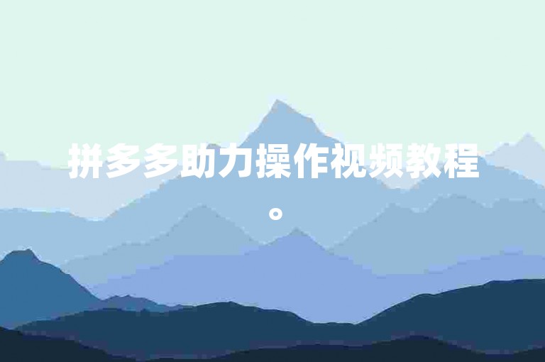 拼多多助力操作视频教程。