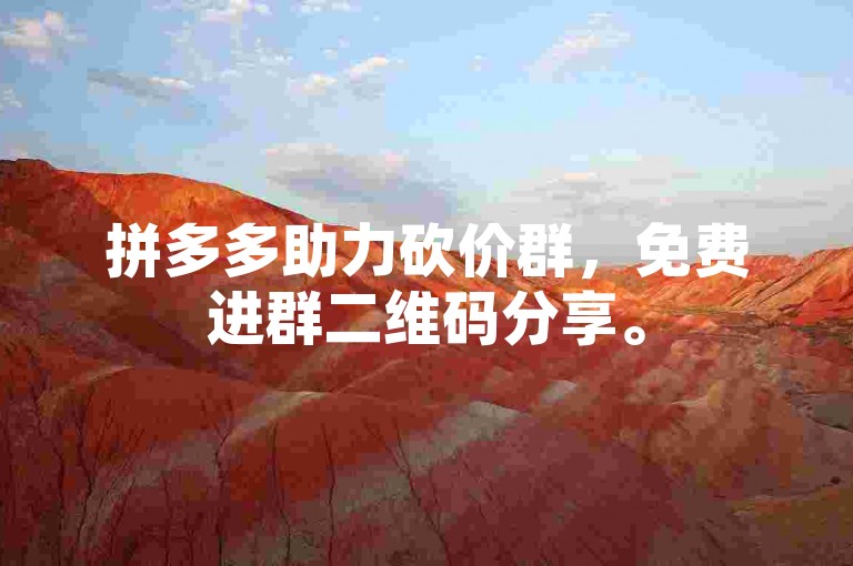 拼多多助力砍价群，免费进群二维码分享。