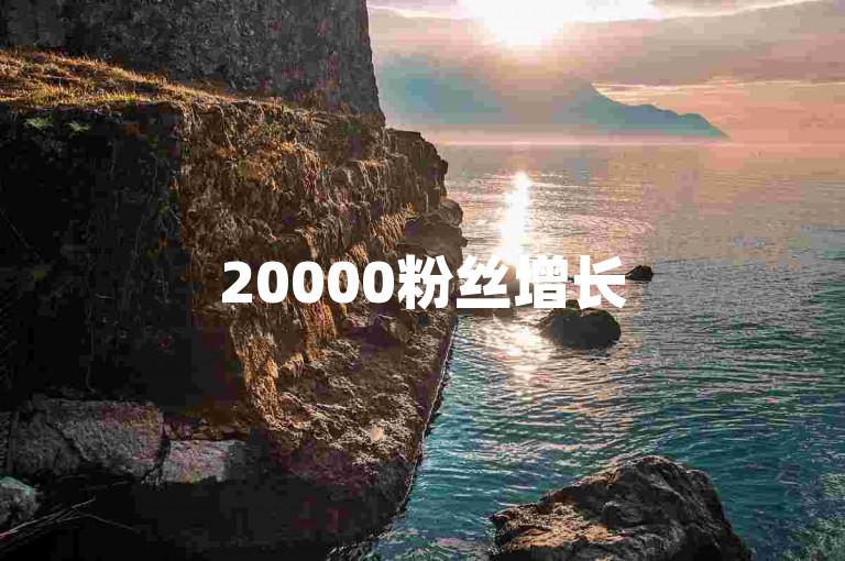 20000粉丝增长500评论，抖音互动平台限时提供2024热门动态 - 抖音点赞互助 - 抖音如何快速增粉独家揭秘