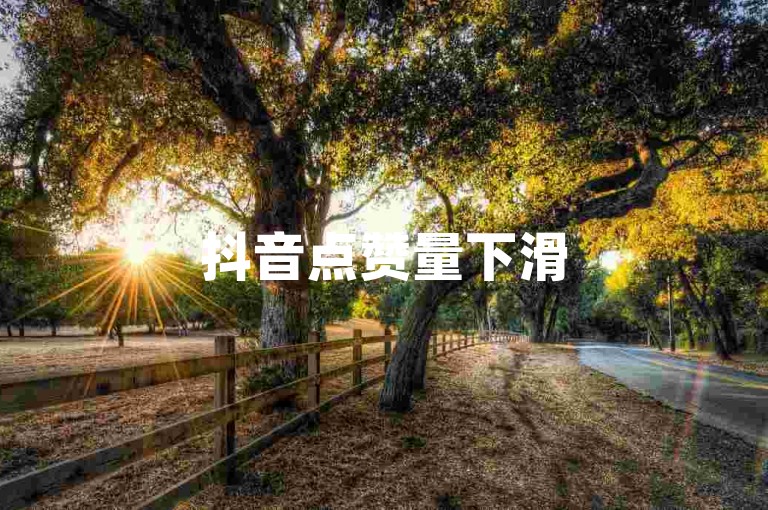 抖音点赞量下滑500（抖音点赞数下降500的影响因素及提升方法）。