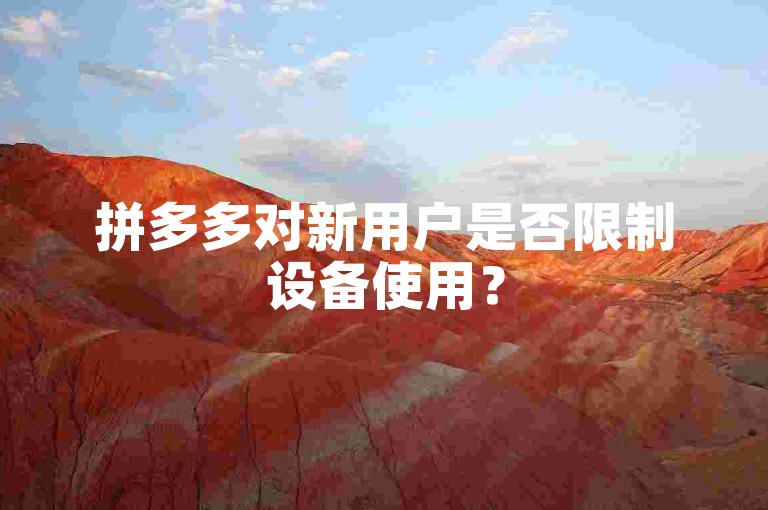 拼多多对新用户是否限制设备使用？