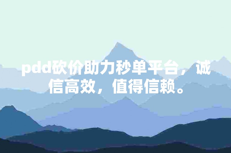 pdd砍价助力秒单平台，诚信高效，值得信赖。