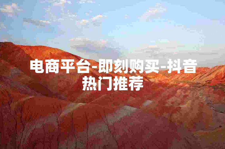 电商平台-即刻购买-抖音热门推荐