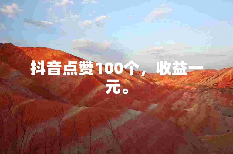 抖音点赞100个，收益一元。