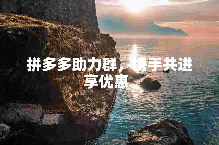拼多多助力群，携手共进享优惠。