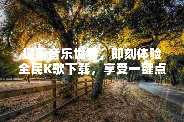 探索音乐世界，即刻体验全民K歌下载，享受一键点赞的便捷服务，qq下单平台提供全网最低价，让自助下单变得更加经济实惠。