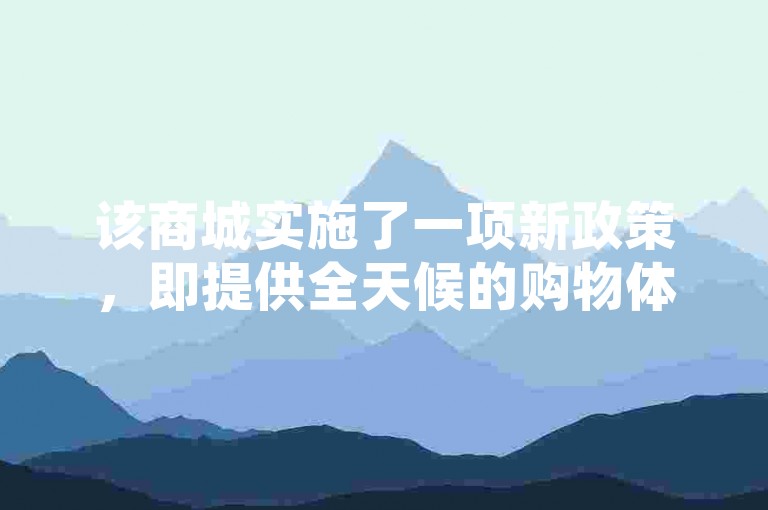 该商城实施了一项新政策，即提供全天候的购物体验，确保顾客随时都能完成订单。