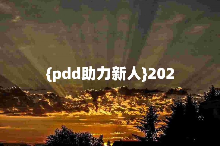 {pdd助力新人}2025年，拼多多将继续提供丰富的低价商品，助力新用户轻松购物。