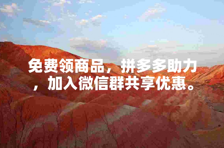 免费领商品，拼多多助力，加入微信群共享优惠。